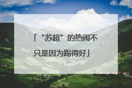 “苏超”的热闹不只是因为踢得好