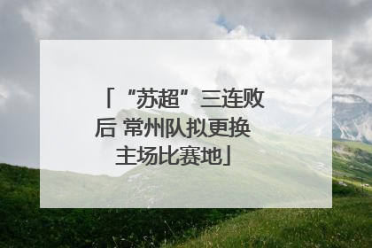 “苏超”三连败后 常州队拟更换主场比赛地