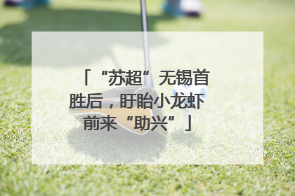 “苏超”无锡首胜后，盱眙小龙虾前来“助兴”