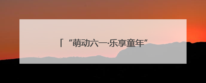 “萌动六一·乐享童年”昆明市第十五幼儿园教育集团开展亲子运动会闭幕