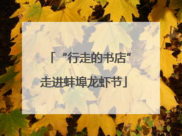 “行走的书店”走进蚌埠龙虾节
