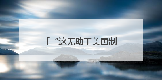 “这无助于美国制造业的长期复苏”
