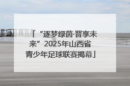 “逐梦绿茵·晋享未来”2025年山西省青少年足球联赛揭幕