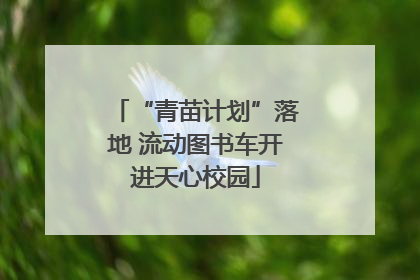 “青苗计划”落地 流动图书车开进天心校园