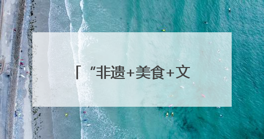 “非遗+美食+文创”三箭齐发 德阳元素亮相第二十一届深圳文博会