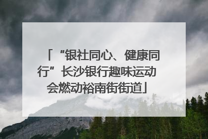 “银社同心、健康同行”长沙银行趣味运动会燃动裕南街街道