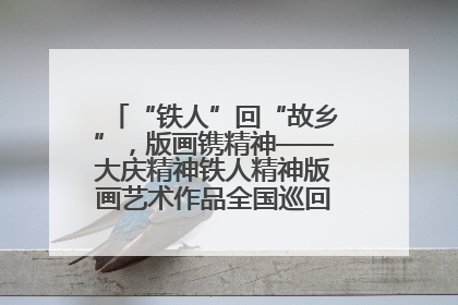 “铁人”回“故乡”，版画镌精神——大庆精神铁人精神版画艺术作品全国巡回展走进玉门油田