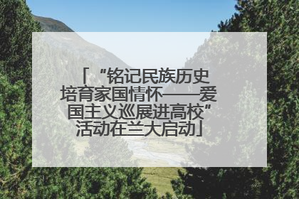 “铭记民族历史 培育家国情怀——爱国主义巡展进高校”活动在兰大启动