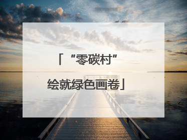 “零碳村” 绘就绿色画卷