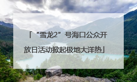 “雪龙2”号海口公众开放日活动掀起极地大洋热