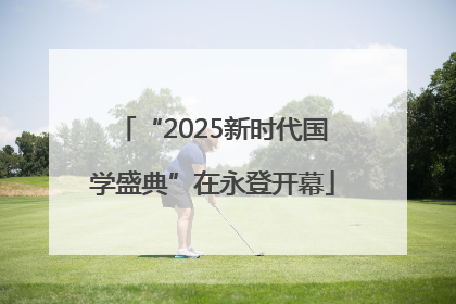 “2025新时代国学盛典”在永登开幕