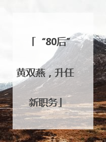 “80后”黄双燕，升任新职务