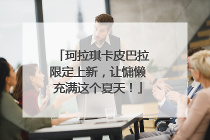 珂拉琪卡皮巴拉限定上新，让慵懒充满这个夏天！