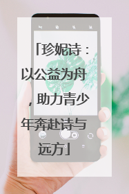 珍妮诗：以公益为舟，助力青少年奔赴诗与远方