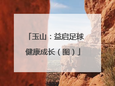 玉山：益启足球 健康成长（图）