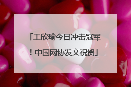 王欣瑜今日冲击冠军！中国网协发文祝贺