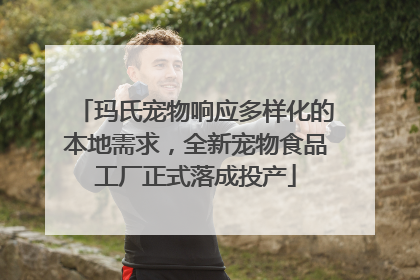 玛氏宠物响应多样化的本地需求，全新宠物食品工厂正式落成投产