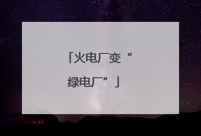 火电厂变“绿电厂”