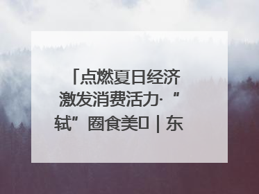 点燃夏日经济 激发消费活力·“轼”圈食美⑪｜东坡美食节上演“文化满汉全席”