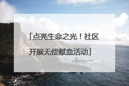 点亮生命之光！社区开展无偿献血活动