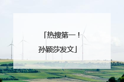 热搜第一！孙颖莎发文