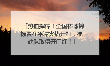 热血挥棒！全国棒球锦标赛在平潭火热开打，福建队取得开门红！