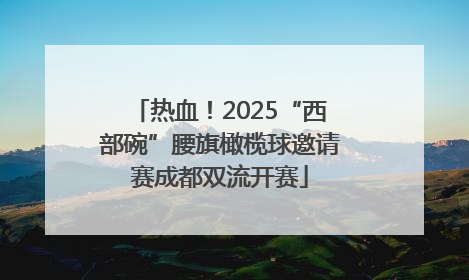 热血！2025“西部碗”腰旗橄榄球邀请赛成都双流开赛