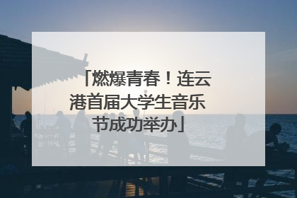 燃爆青春！连云港首届大学生音乐节成功举办