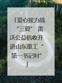 爱心接力战“三夏” 雷沃公益机收开进山东重工“第一书记村”