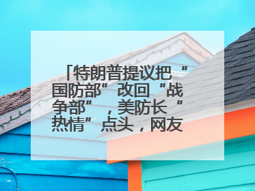 特朗普提议把“国防部”改回“战争部”，美防长“热情”点头，网友吵翻了