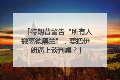 特朗普警告“所有人撤离德黑兰”，要把伊朗逼上谈判桌？