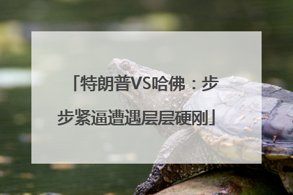 特朗普VS哈佛：步步紧逼遭遇层层硬刚