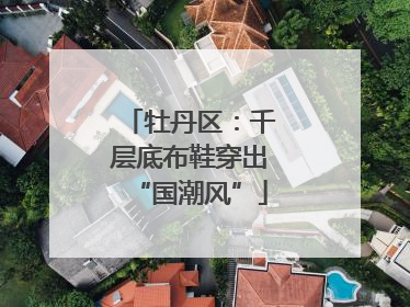 牡丹区：千层底布鞋穿出“国潮风”