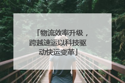 物流效率升级，跨越速运以科技驱动快运变革