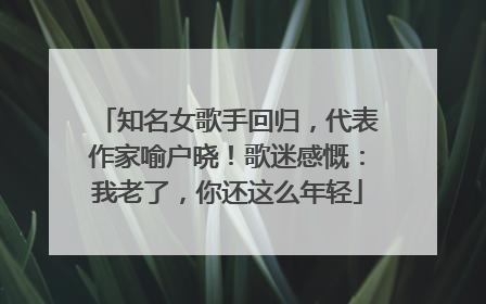 知名女歌手回归，代表作家喻户晓！歌迷感慨：我老了，你还这么年轻
