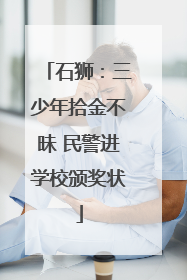 石狮：三少年拾金不昧 民警进学校颁奖状