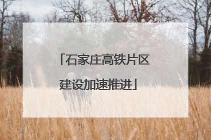 石家庄高铁片区建设加速推进