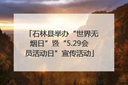 石林县举办“世界无烟日”暨“5.29会员活动日”宣传活动