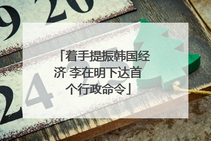 着手提振韩国经济 李在明下达首个行政命令