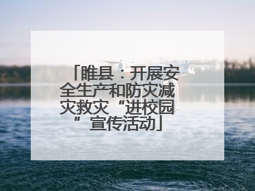 睢县：开展安全生产和防灾减灾救灾“进校园”宣传活动