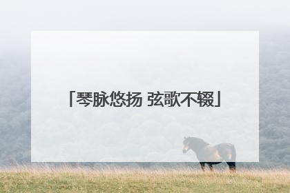 琴脉悠扬 弦歌不辍
