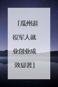 瓜州退役军人就业创业成效显著