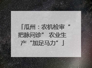 瓜州：农机检审“把脉问诊” 农业生产“加足马力”