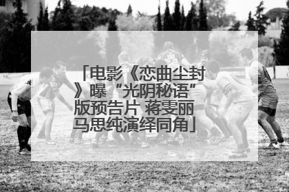 电影《恋曲尘封》曝“光阴秘语”版预告片 蒋雯丽马思纯演绎同角