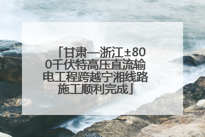 甘肃—浙江±800千伏特高压直流输电工程跨越宁湘线路施工顺利完成