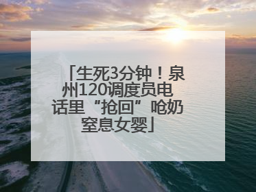 生死3分钟！泉州120调度员电话里“抢回”呛奶窒息女婴