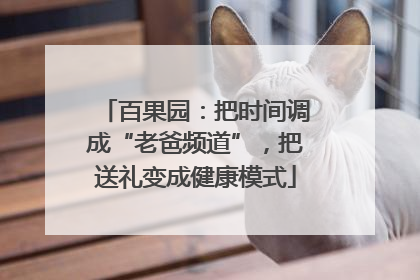 百果园：把时间调成“老爸频道”，把送礼变成健康模式