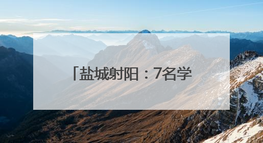盐城射阳：7名学子入选省橄榄球队并接受国家队选拔