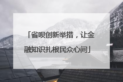 省呗创新举措，让金融知识扎根民众心间
