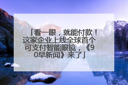 看一眼，就能付款！这家企业上线全球首个可支付智能眼镜，《90早新闻》来了